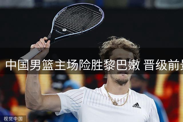 中国男篮主场险胜黎巴嫩 晋级前景明朗现两大争议