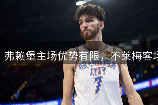 弗赖堡主场优势有限，不莱梅客场有望不败