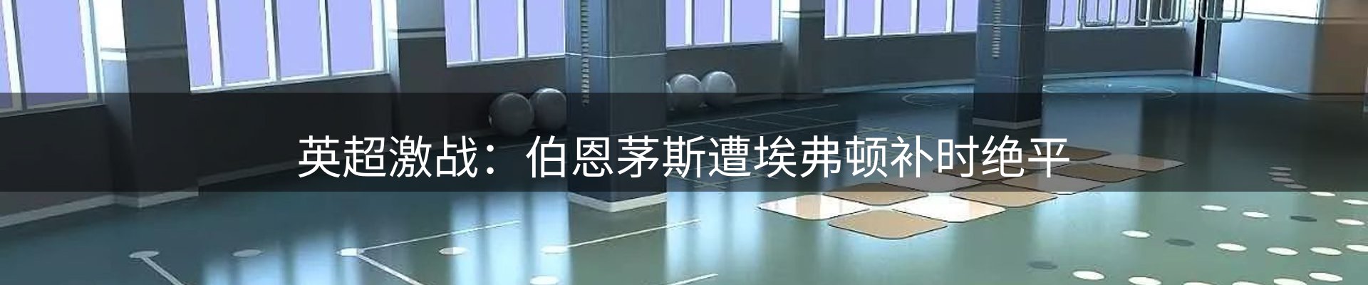 焦点亮点